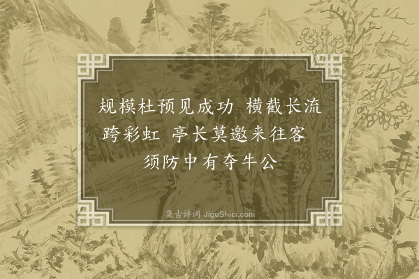 李俊民《和史邦直桥上韵》