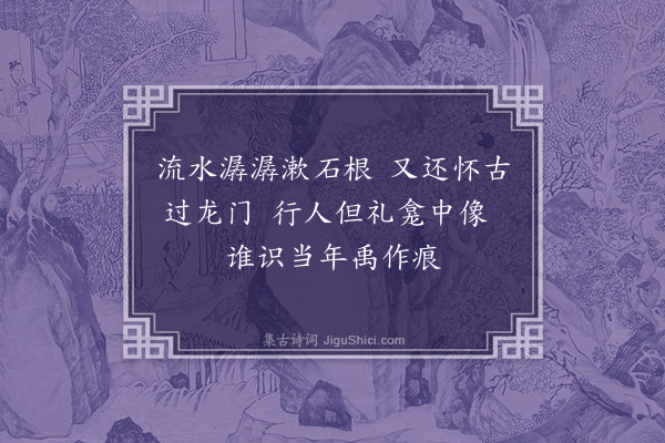 李俊民《过龙门》