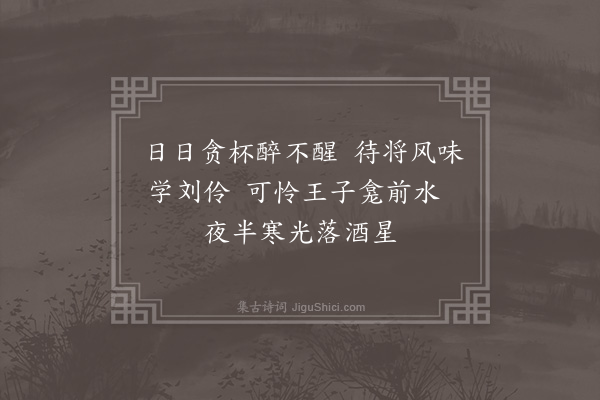 李俊民《母师圣醉归夜溺伊河抱桥柱而死》