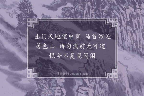 李俊民《和筹堂送迎偶得·其二》