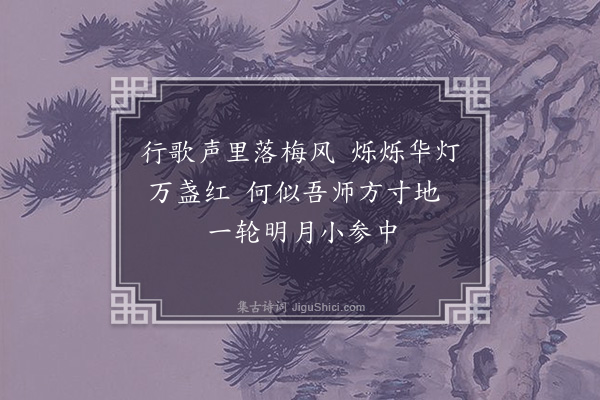 李俊民《元夜与泰禅洛阳观灯》