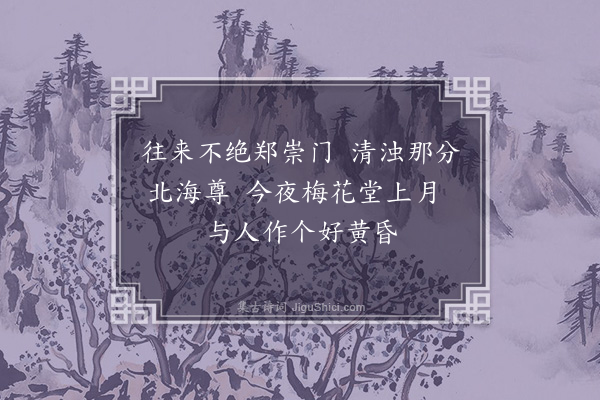 李俊民《梅花堂小酌与河南府马师共》