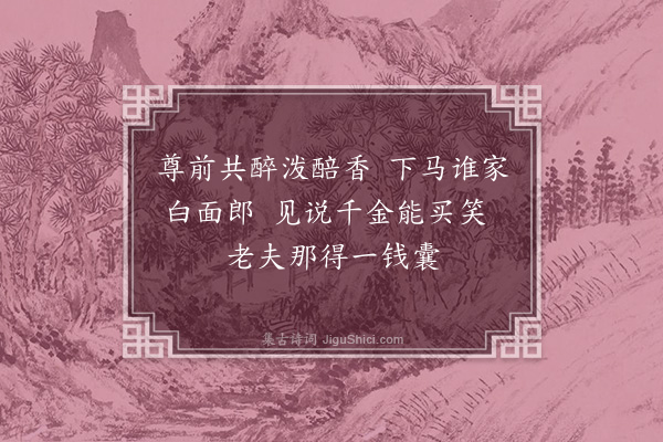 李俊民《解嘲》