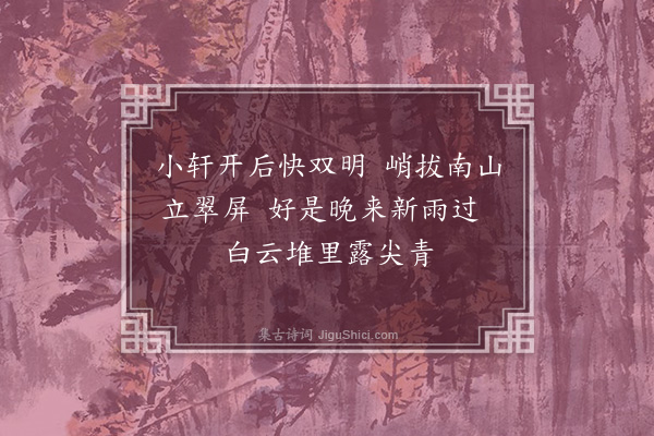 李俊民《王庭秀悠然轩》