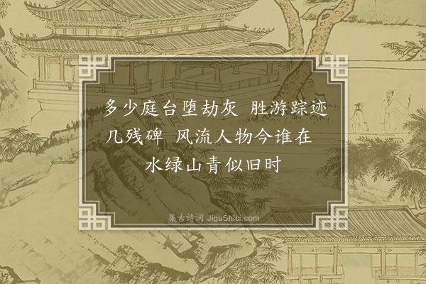 李俊民《游沁园》