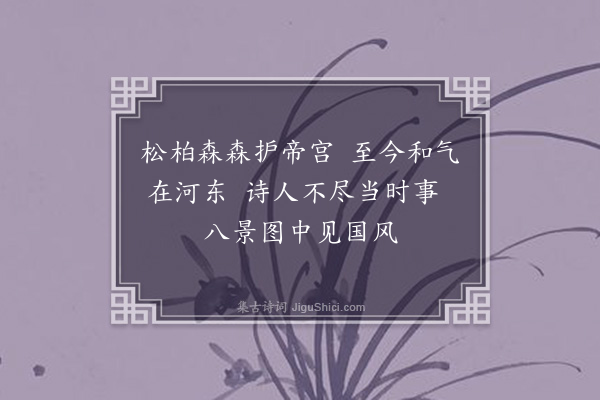 李俊民《平水八咏·其一·陶唐春色》