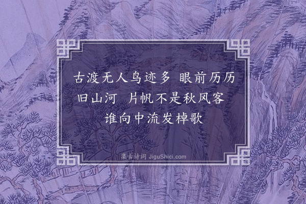 李俊民《平水八咏·其五·汾水孤帆》