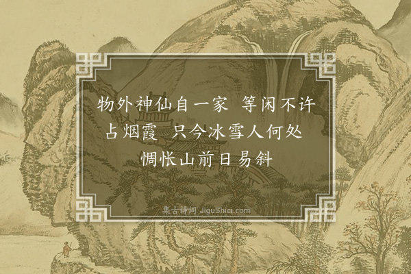 李俊民《平水八咏·其七·晋桥梅月》