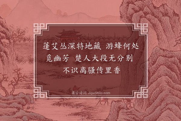 李俊民《沁园十二咏·其二·翠兰亭》