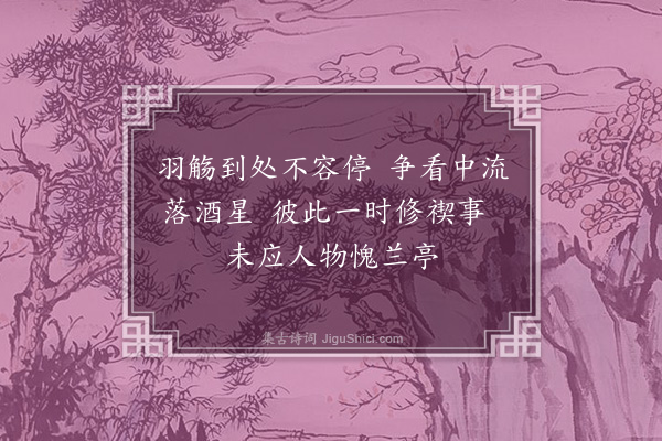 李俊民《沁园十二咏·其六·江源亭》