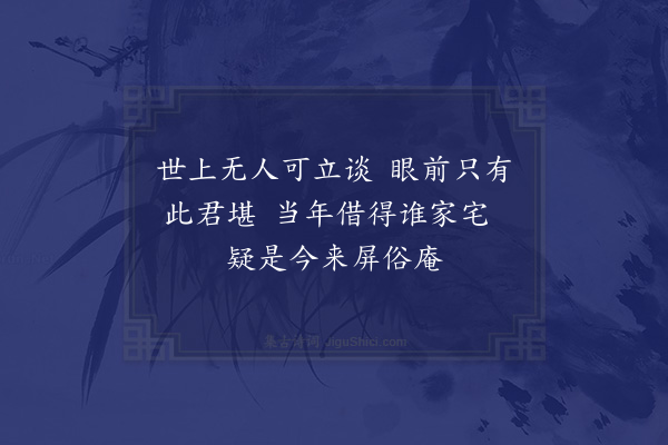 李俊民《沁园十二咏·其七·屏俗庵》