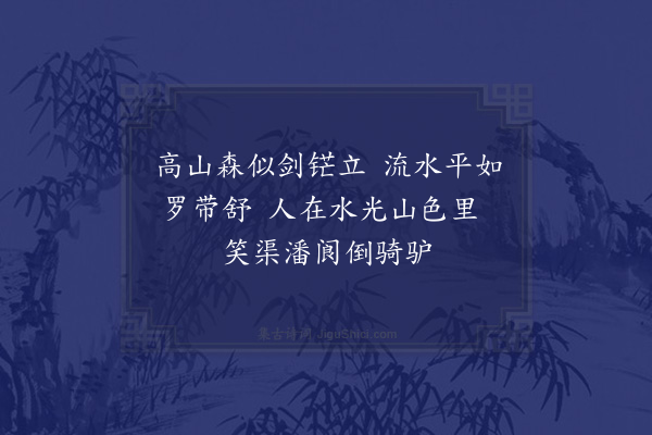 李俊民《沁园十二咏·其八·清晖亭》