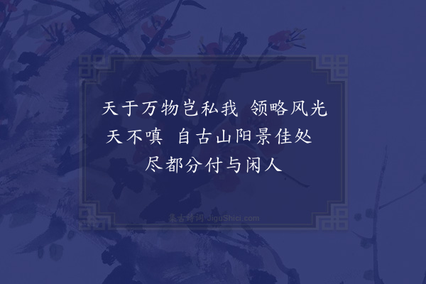 李俊民《沁园十二咏·其九·富览亭》