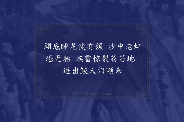 李俊民《沁园十二咏·其十二·涌珠泉》