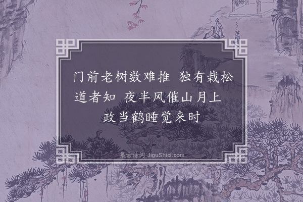 李俊民《碧落四景·其四·枯松挂月》