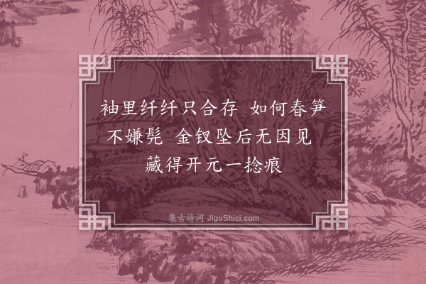 李俊民《周昉内人图·其五·剪爪》