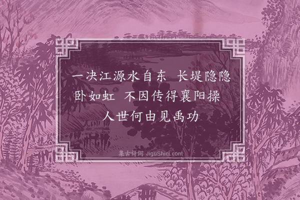 李俊民《襄阳咏史·其一·古堤》