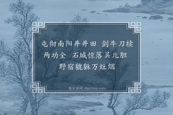 李俊民《襄阳咏史·其三·戍逻垦田》