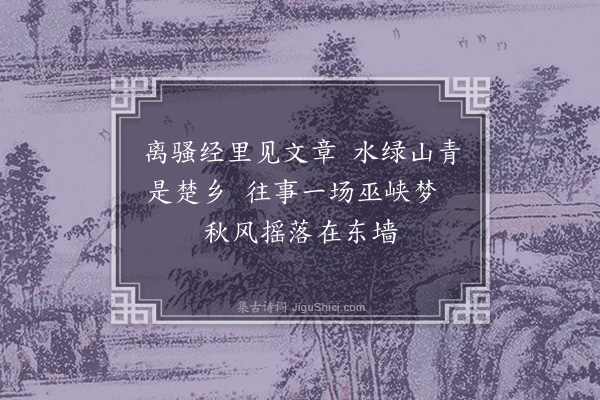 李俊民《襄阳咏史·其八·宋玉宅》