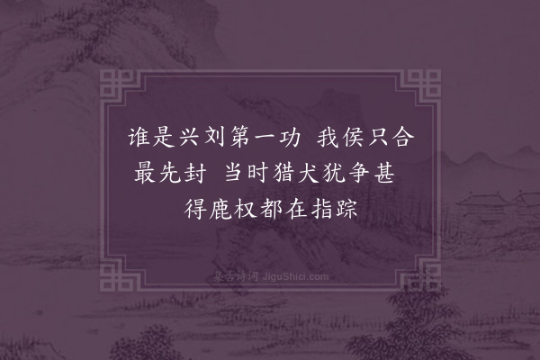 李俊民《襄阳咏史·其十·酂城》