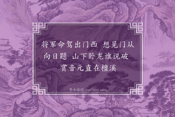 李俊民《襄阳咏史·其十一·三顾门》