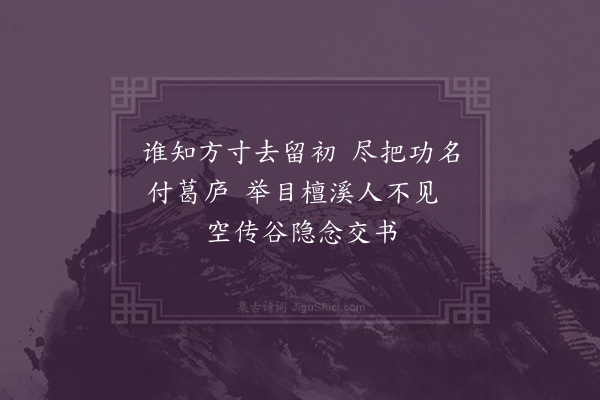 李俊民《襄阳咏史·其十六·徐庶宅》