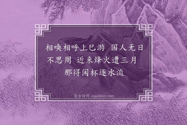 李俊民《襄阳咏史·其二十七·修禊亭》