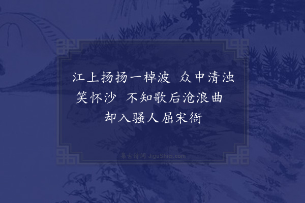 李俊民《襄阳咏史·其三十·沧浪歌》