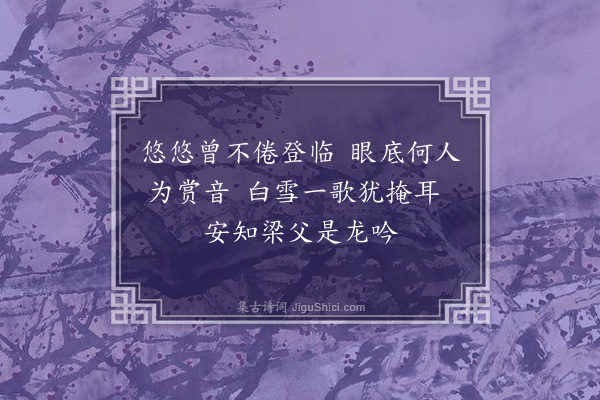 李俊民《襄阳咏史·其三十五·作乐山》