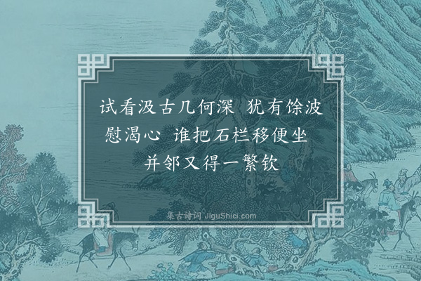 李俊民《襄阳咏史·其三十八·仲宣井》