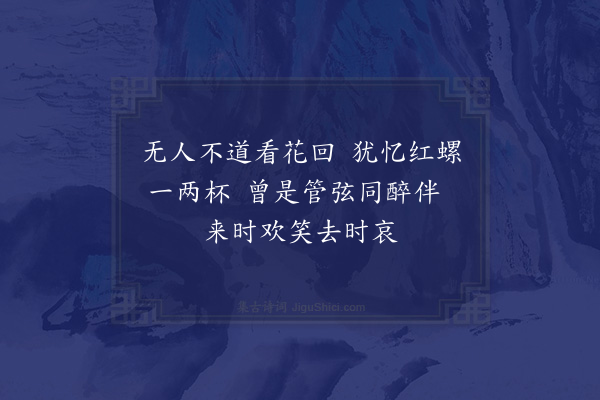 李俊民《集古·感花》