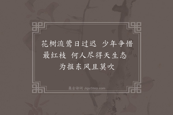 李俊民《集古·其一·惜花》