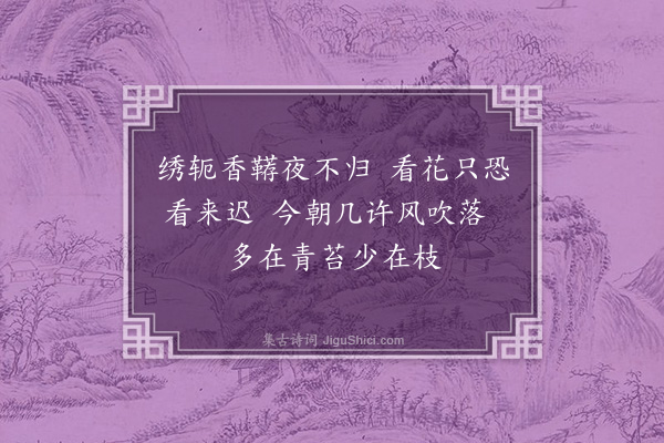 李俊民《集古·其二·惜花》