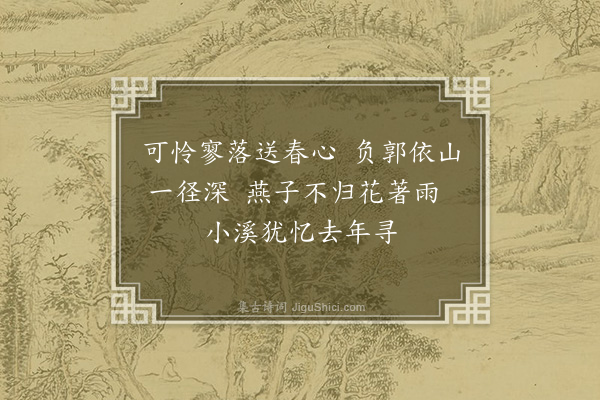 李俊民《集古·其一·送春》