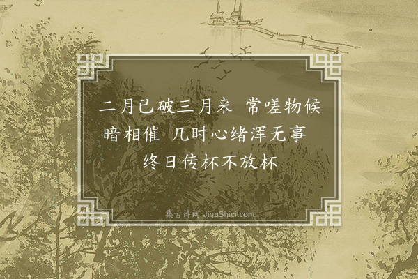 李俊民《集古·其二·送春》