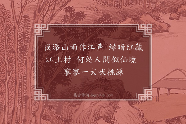 李俊民《集古·江村》