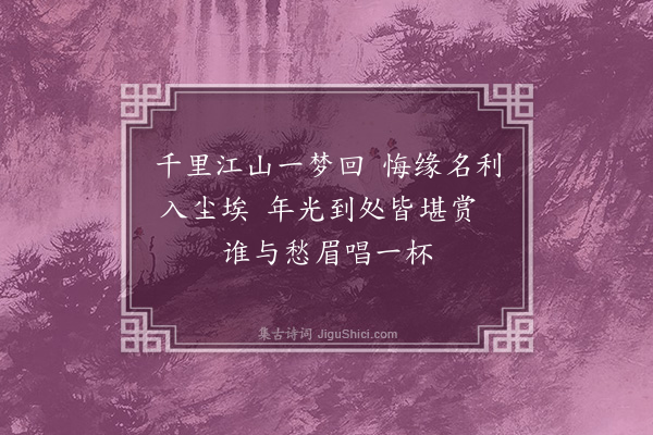 李俊民《集古·洛中感旧》