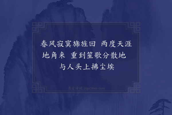 李俊民《集古·席上》