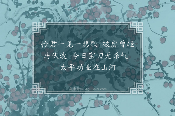 李俊民《集古·其二·老将》