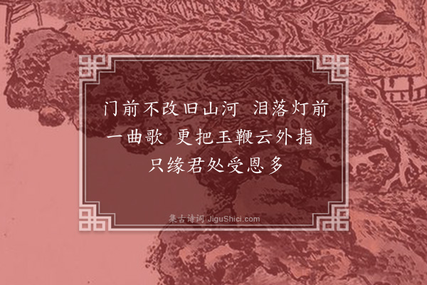 李俊民《集古·其三·老将》