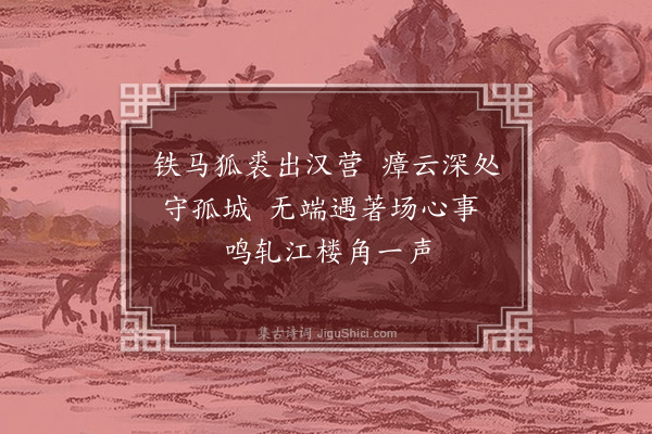 李俊民《集古·闻角》