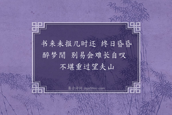 李俊民《集古·怨别》