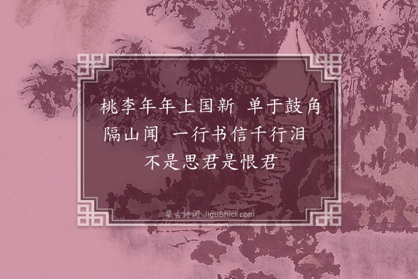 李俊民《集古·寄远》