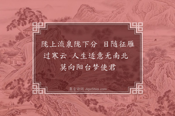 李俊民《集古·代送别》