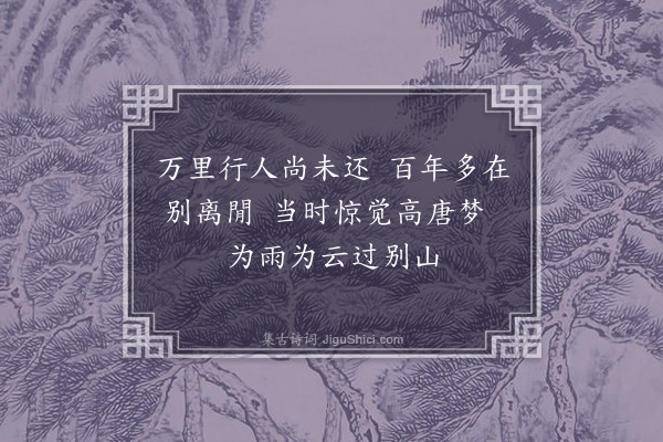 李俊民《集古·悼征妇》