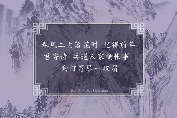 李俊民《集古·春夜》