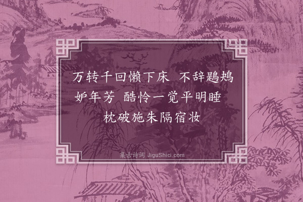 李俊民《集古·睡起》