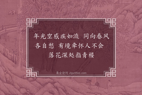 李俊民《集古·其一·寄情》