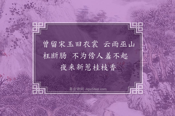 李俊民《集古·其二·寄情》