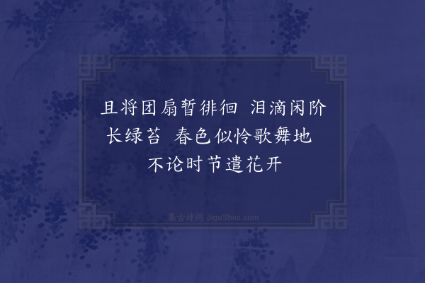 李俊民《集古·秋怨》